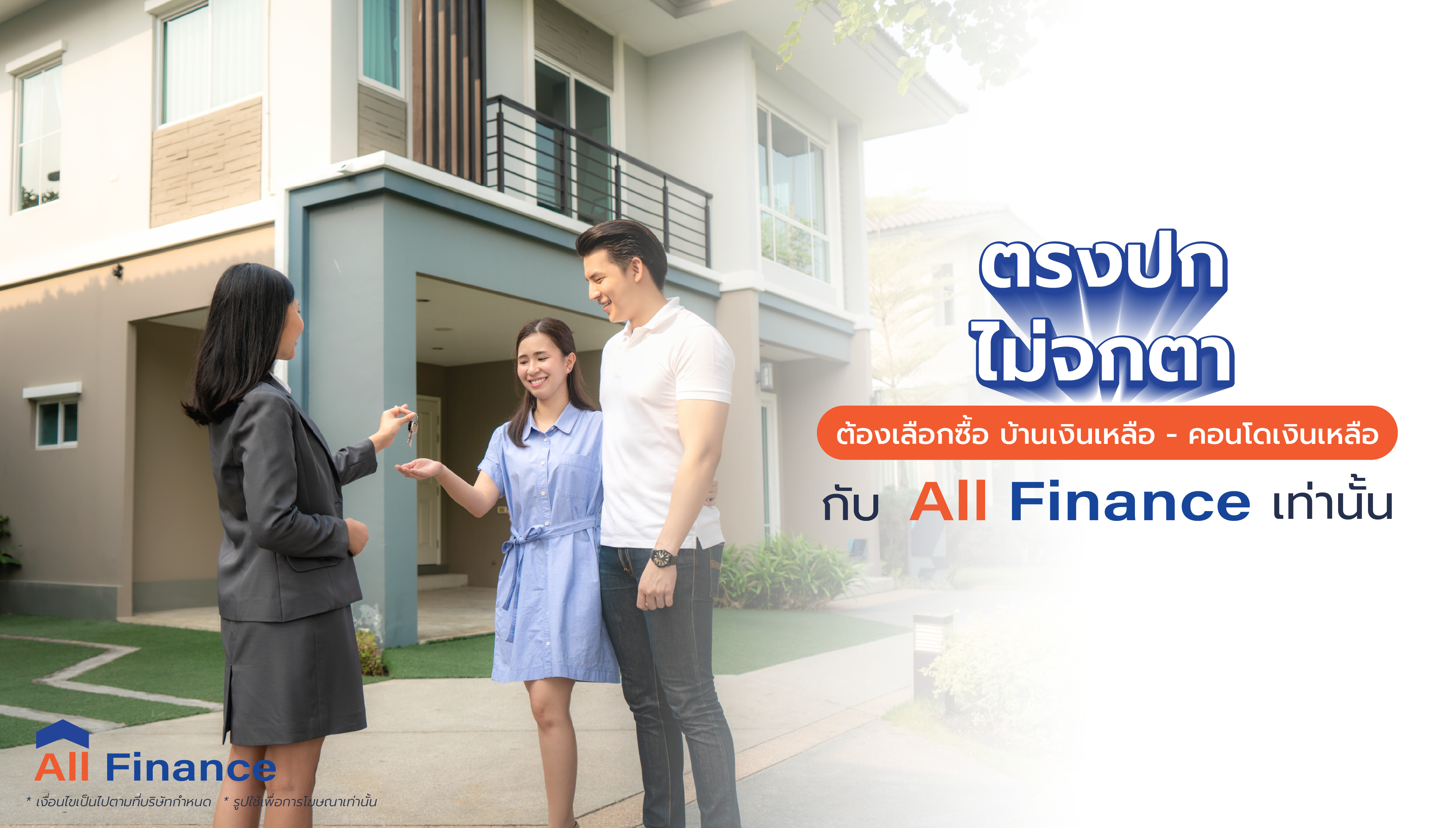 คิดจะเลือกซื้อบ้านเงินเหลือ - คอนโดเงินเหลือ ต้องไม่ใช่ต้องมานั่งลุ่นเอาว่า ตาดีได้เงินเหลือ รวมหนี้ให้ แถมได้บ้าน - คอนโดอีก AllFinanceth เอเจนต์ตรงปกไม่จกตา